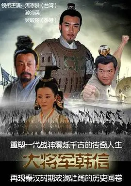 《战神韩信》：历史神话与乱世悲歌，一位传奇将军的史诗级征途！