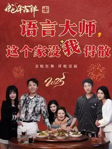 《语言大师这个家没我得散》：当语言变成最致命的武器，家庭的维系就成了一场恐怖游戏