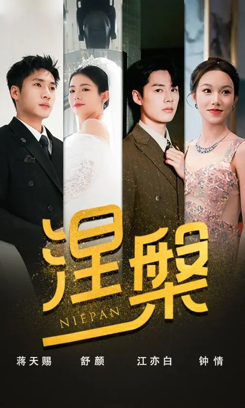 《双重生后，江先生宠我上天（涅槃）》：爱到极致是重生，霸总宠妻开启科幻红色传奇！