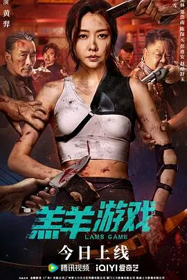 《羔羊游戏粤语》：一部令人窒息的惊悚片，探讨人性的黑暗与生存的绝望