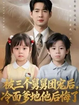 《被三个舅舅团宠后，冷面爹地他后悔了》：反差萌爆棚！傲娇爹地与萌娃的爆笑“夺女大战”