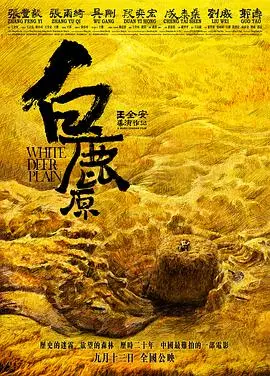 《白鹿原》：史诗级中国农村画卷，一部关于土地、命运与人性的震撼悲歌