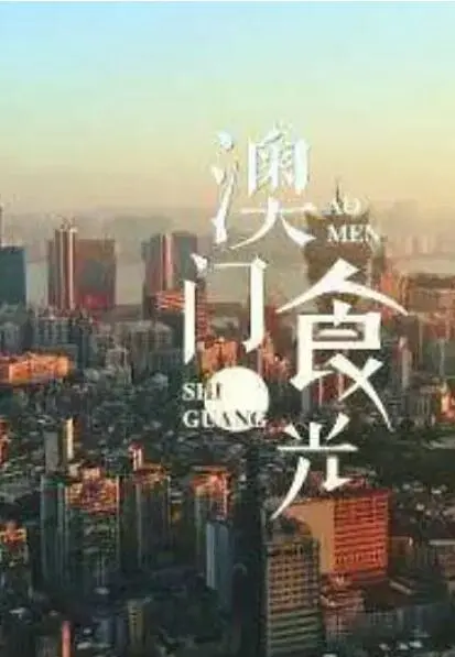 《澳门“食”光》：舌尖上的温暖故事，穿越时光的澳门美食治愈之旅