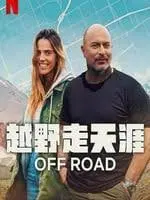 《越野走天涯》：一场关于自由、挑战与自我救赎的公路史诗