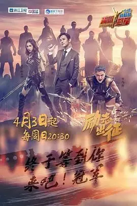 《来吧冠军！》第一季：打破次元壁，体育明星与素人联手，一场关于梦想与勇气的爆笑真人秀盛宴！