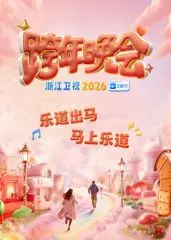 《2026浙江跨年》：未来科技震撼来袭！星光璀璨，视听盛宴，一起解锁新年新篇章！