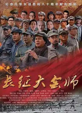 《长征大会师》：史诗级的红色传奇，重温那段不屈的岁月！