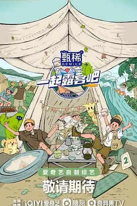 《一起露营吧 第二季》：解锁夏日新玩法！星空下的篝火，姐妹淘的欢笑，看她们如何拥抱自然，实现自我超越！