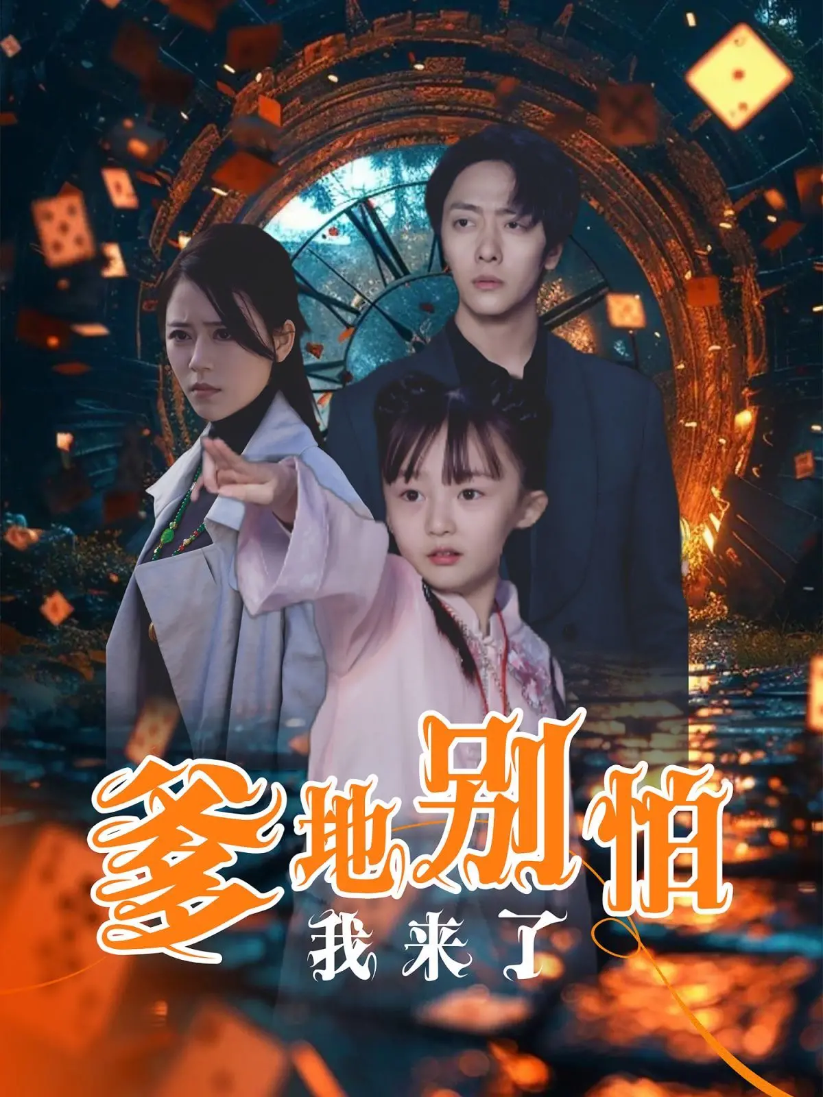 《爹地别怕我来了》：温情治愈的家庭新篇章，父女情深中的爱与成长