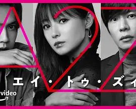 A2Z：解锁未来科技！颠覆想象的AI生存挑战，人性与代码的终极博弈