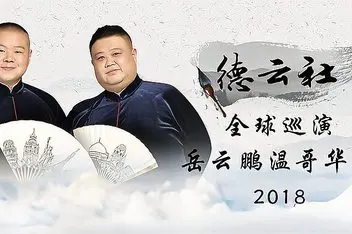 德云社岳云鹏温哥华站：从街头罪犯生存到摇滚乐，一场跨界狂欢的爆笑视听盛宴！