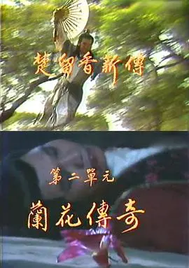 《楚留香新传之兰花传奇》：江湖诡谲，这“罪证”藏着“十香”的秘密！