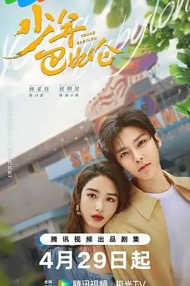 《少年巴比伦 2024》：时代洪流中的青春挽歌，那些年我们追逐的梦想与迷茫