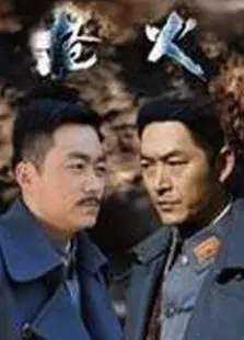《枪火2014》：兄弟情义的终极考验，一场关于背叛与救赎的生死局！