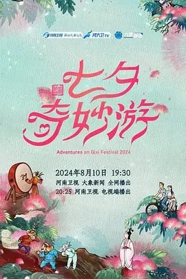 《2024七夕奇妙游》：OMG！这国产奇幻片也太“热血沸腾”了吧，看完我原地封神！