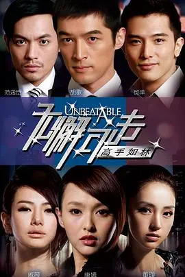 《无懈可击之高手如林》：职场“宫心计”的另类解读，聪明人之间的博弈，让你脑洞大开！