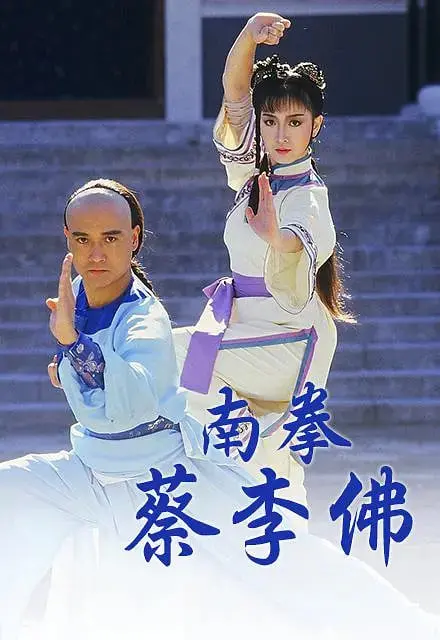 《南拳蔡李佛》：武术宗师的江湖传奇，咏春之后，中华武术的又一辉煌篇章！