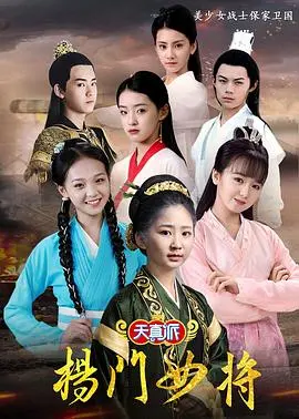 《天真派：杨门女将》：当“香港警匪片”遇上古装战场，这操作我给跪了！