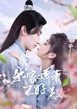 《我家娇妻不好惹》：当“家族传承”遇上霸道总裁，这反差萌谁顶得住？