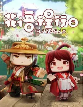 《花语程行第二季》：别让“宠我上天”变成“伤我没商量”，这群人的感情线太虐了！