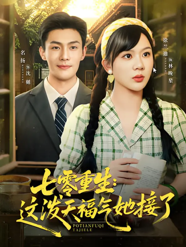 《七零重生这泼天福气她接了》：女主苏韵锦逆天改命，开启别样人生！