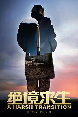 《绝境求生》：这片子能让你把“笨蛋”二字刻在脑门上！