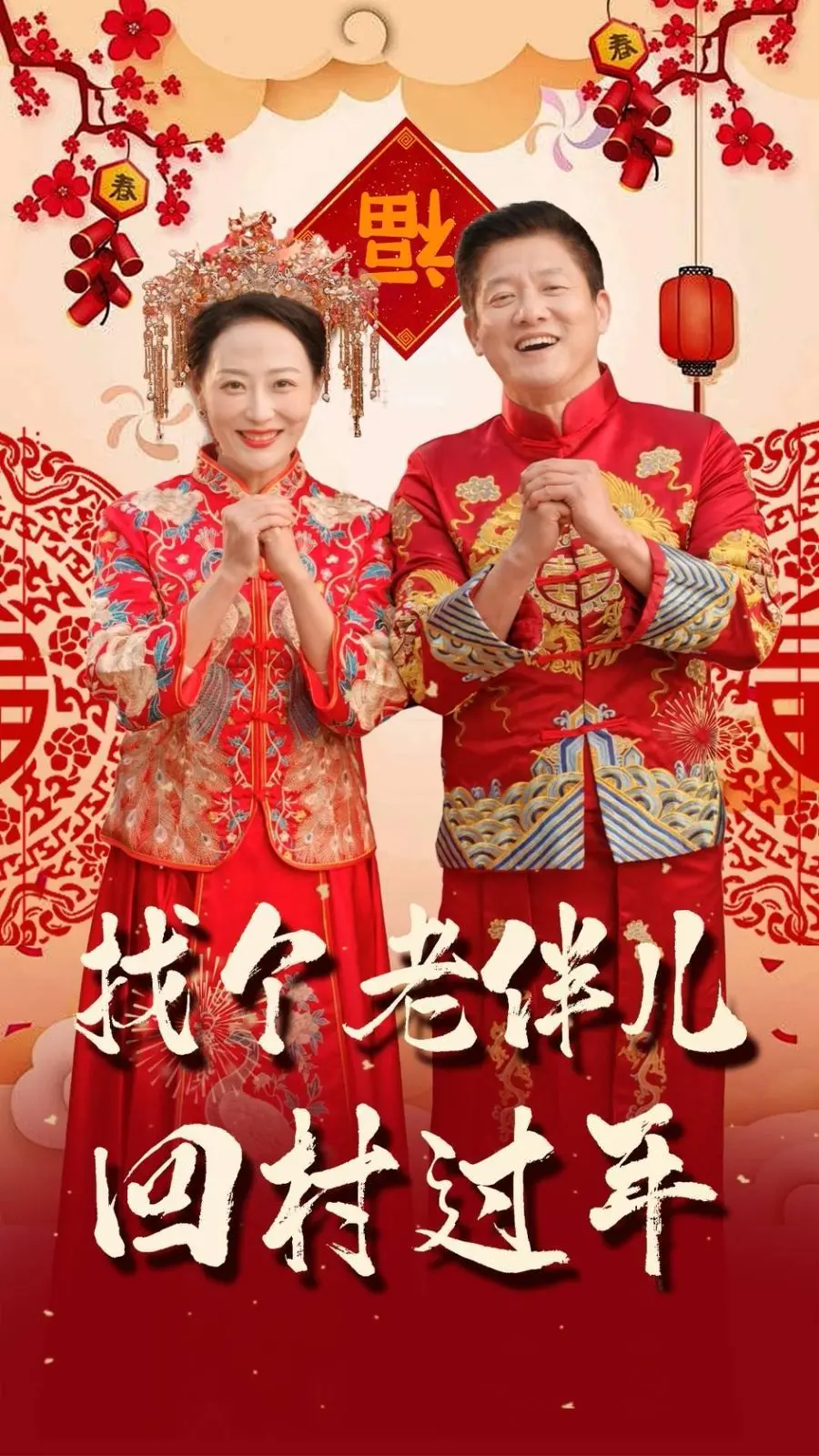 《找个老伴儿回村过年》：温情治愈系返乡记，当“找个老伴儿”成为新年最暖的“现实”期待！