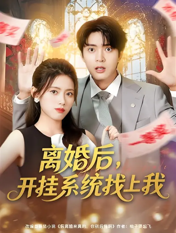 《离婚后，开挂系统找上我》：这“我的风骚岳母”让人笑到头掉，简直离谱！