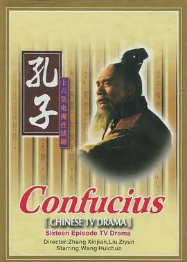 《孔子》：古圣先贤的智慧再现，一窥走私暗战下的儒家思想！