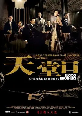 《天堂口》：欲望都市里的爱恨情仇，兄弟情深与命运纠葛，一场关于生存与背叛的宿命悲歌！