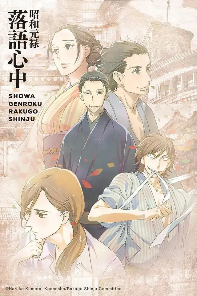 《昭和元禄落语心中》：一场穿越时空的艺能绝唱，比古装科幻还让人着迷！