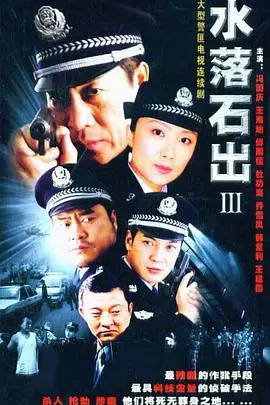 《水落石出3》：尘封的真相能否重见天日？烧脑悬疑等你来解！