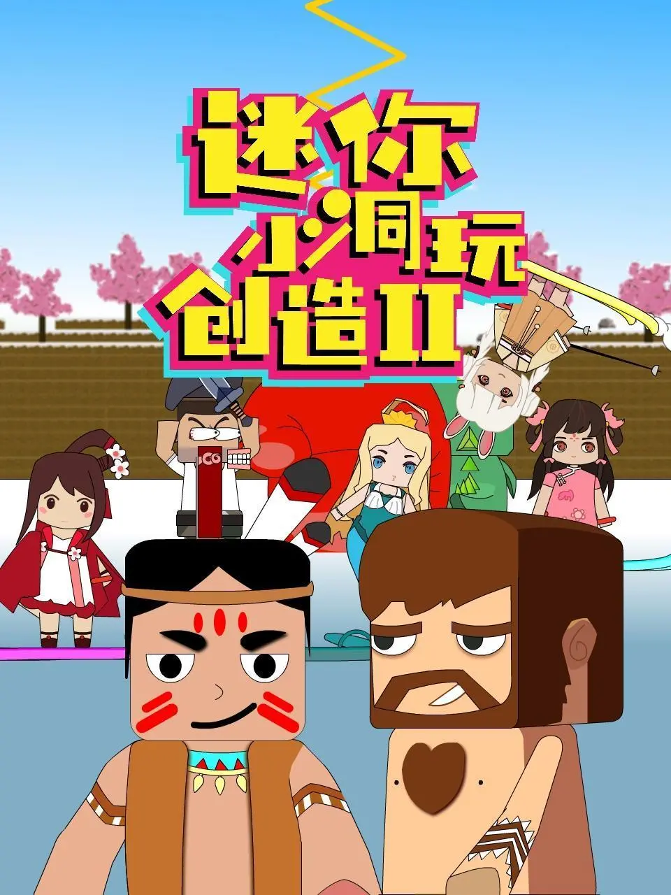 《迷你小洞玩创造 第二季》：一场颠覆想象的晚会，承包你整个夏天笑点！