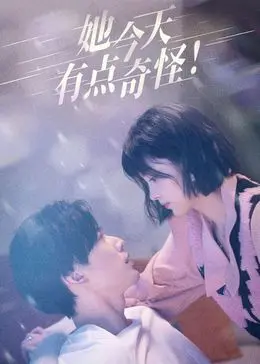 她今天有点奇怪 海报