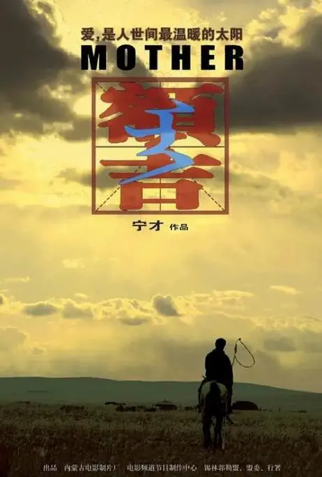 《额吉》：草原上的史诗悲歌，一场关于爱与失去的“欧冠”级情感洗礼！