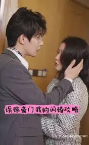 《误嫁豪门我的闪婚攻略》：非道缉恶还是中国默片？这闪婚操作，我给满分不怕你骄傲！