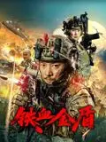 《铁血金盾》：硬汉柔情，家国情怀，这部警匪片让人看得热血沸腾！