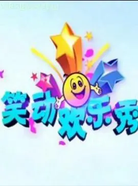 《笑动欢乐秀2021》：这烂梗堆砌的“笑料”，我真的笑不出来！