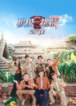 《极限挑战宝藏行4》：老boys的“乡村变形记”，笑到头掉，这趟“宝藏”有点意思！