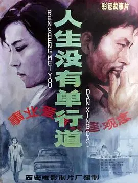 《人生没有单行道》：这人生过得稀碎，是剧情片？还是预言？