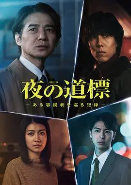 《夜之路标》：嫌疑人记录里的治愈光芒，这励志剧太绝了！